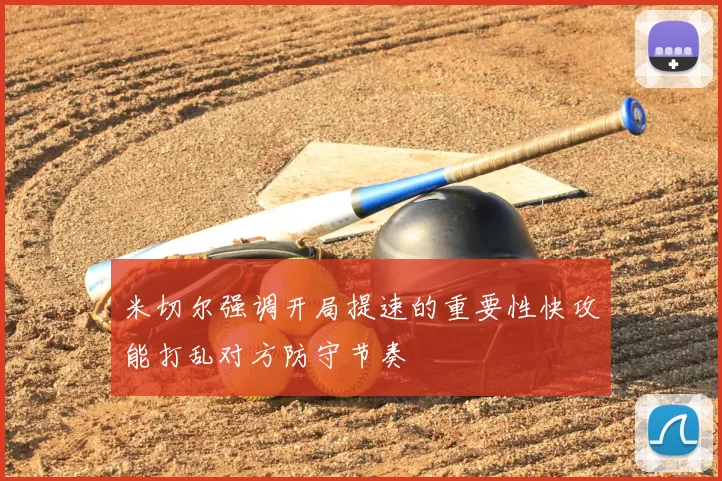 米切尔强调开局提速的重要性快攻能打乱对方防守节奏
