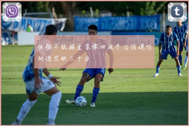 快船不敌掘金录像回放乔治伤退伦纳德空砍三十分