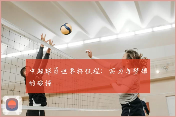 中超球员世界杯征程:实力与梦想的碰撞
