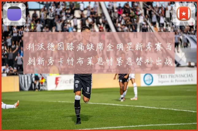 科沃德因膝痛缺席全明星新秀赛马刺新秀卡特布莱恩特紧急替补出战