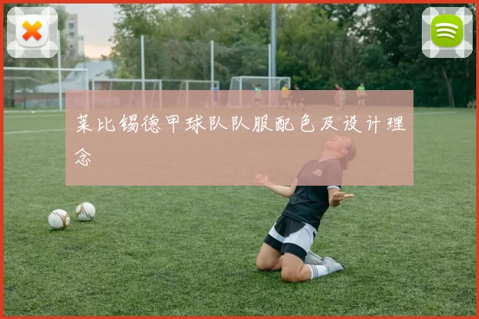 莱比锡德甲球队队服配色及设计理念