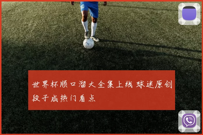 世界杯顺口溜大全集上线 球迷原创段子成热门看点