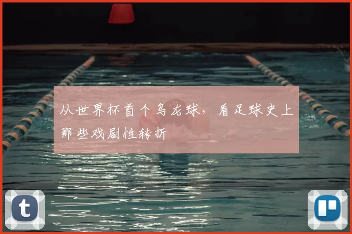 从世界杯首个乌龙球,看足球史上那些戏剧性转折