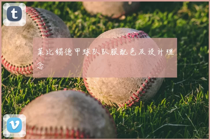 莱比锡德甲球队队服配色及设计理念