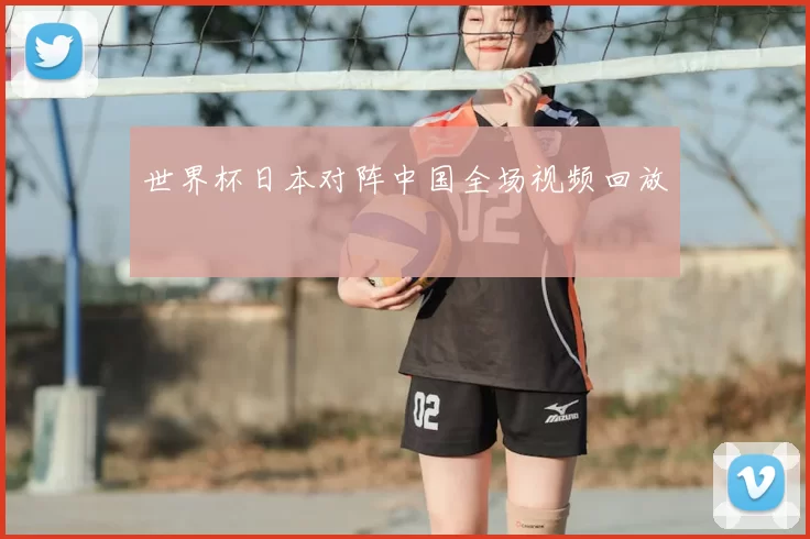 世界杯日本对阵中国全场视频回放
