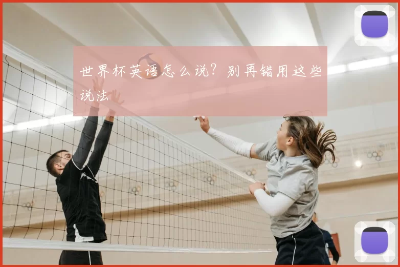 世界杯英语怎么说？别再错用这些说法