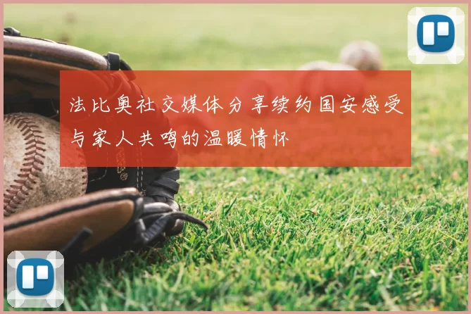 法比奥社交媒体分享续约国安感受与家人共鸣的温暖情怀