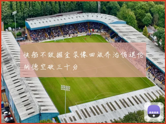 快船不敌掘金录像回放乔治伤退伦纳德空砍三十分
