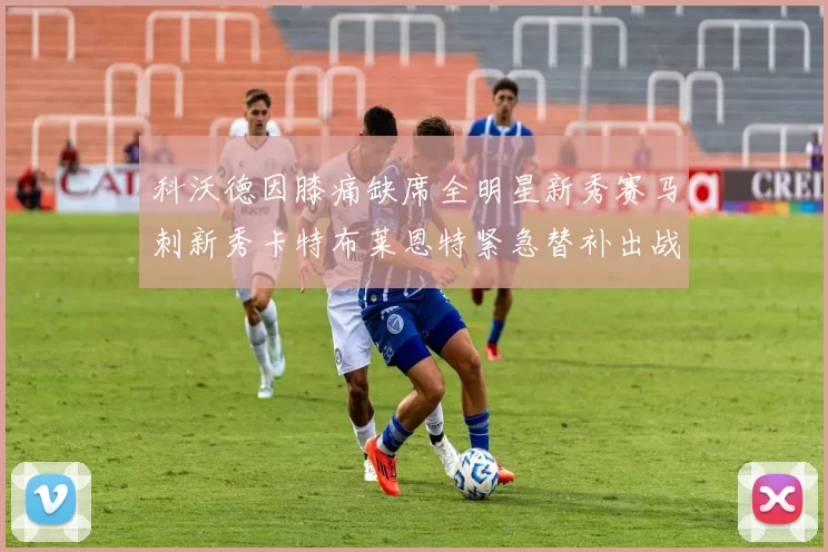 科沃德因膝痛缺席全明星新秀赛马刺新秀卡特布莱恩特紧急替补出战