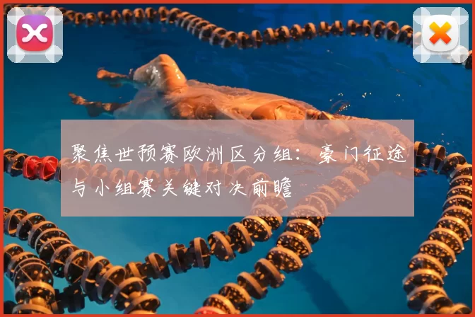 聚焦世预赛欧洲区分组:豪门征途与小组赛关键对决前瞻