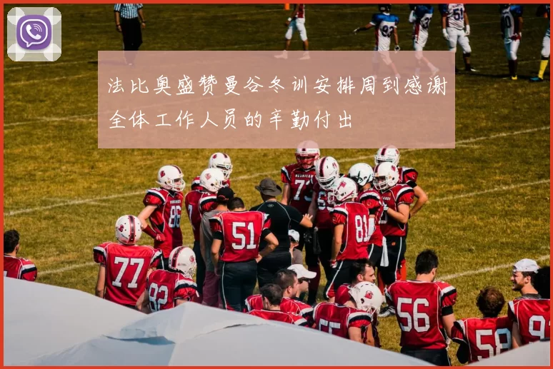法比奥盛赞曼谷冬训安排周到感谢全体工作人员的辛勤付出