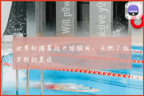 世界杯揭幕战开球瞬间，点燃了俄罗斯的夏夜