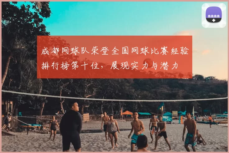 成都网球队荣登全国网球比赛经验排行榜第十位，展现实力与潜力