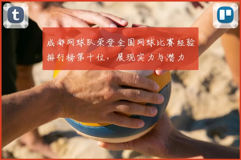 成都网球队荣登全国网球比赛经验排行榜第十位，展现实力与潜力