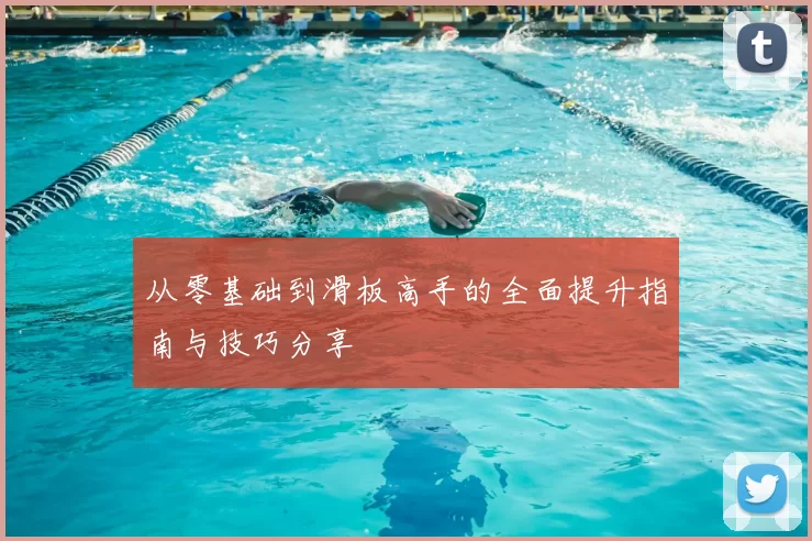 从零基础到滑板高手的全面提升指南与技巧分享