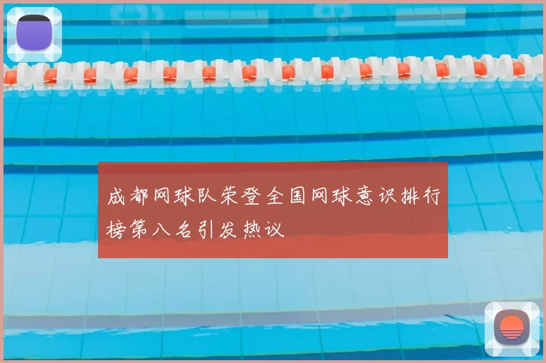 成都网球队荣登全国网球意识排行榜第八名引发热议