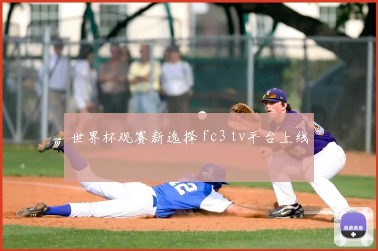 世界杯观赛新选择 fc3 tv平台上线