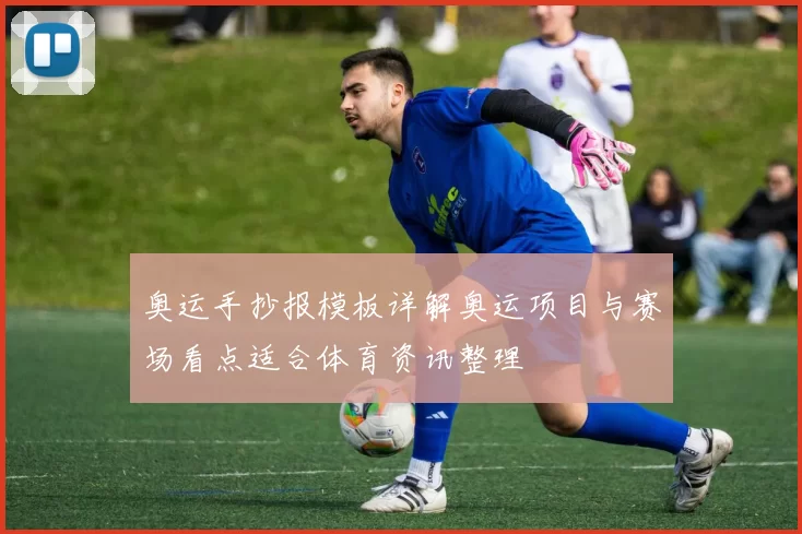 奥运手抄报模板详解奥运项目与赛场看点适合体育资讯整理