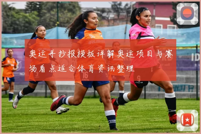 奥运手抄报模板详解奥运项目与赛场看点适合体育资讯整理