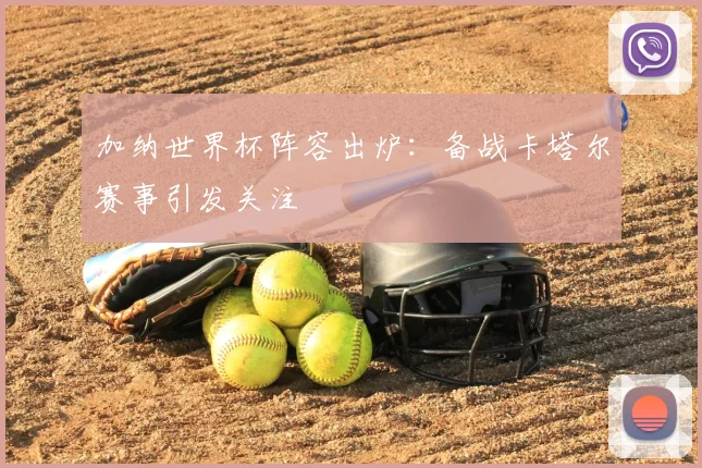 加纳世界杯阵容出炉:备战卡塔尔赛事引发关注