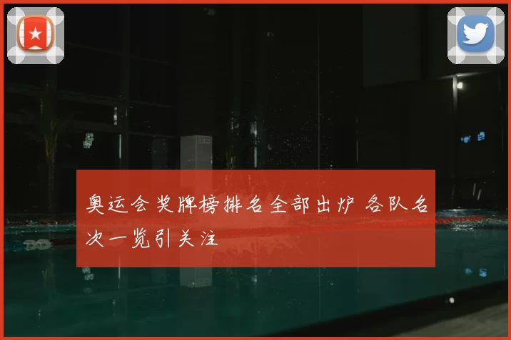 奥运会奖牌榜排名全部出炉 各队名次一览引关注