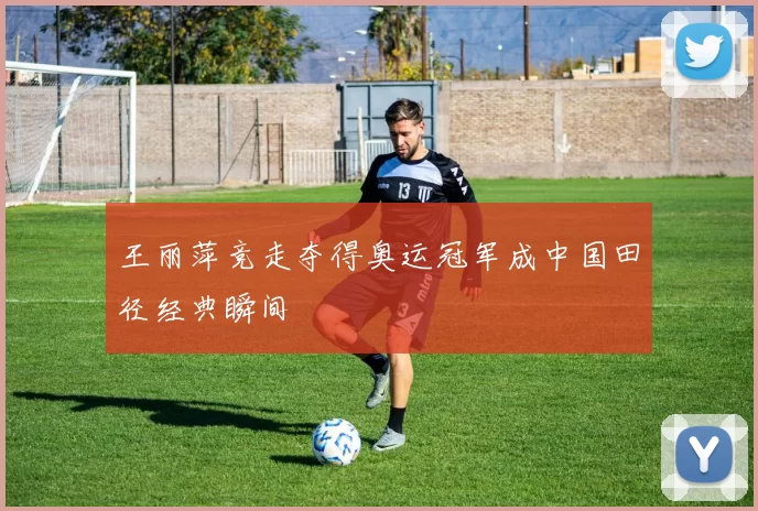 王丽萍竞走夺得奥运冠军成中国田径经典瞬间