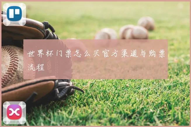 世界杯门票怎么买官方渠道与购票流程