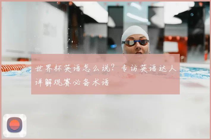 世界杯英语怎么说？专访英语达人详解观赛必备术语