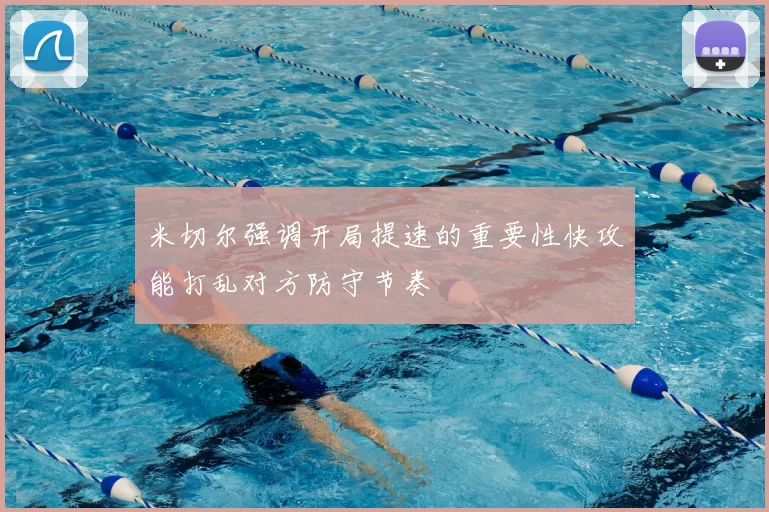 米切尔强调开局提速的重要性快攻能打乱对方防守节奏