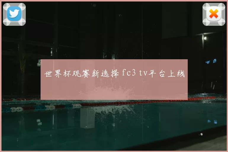 世界杯观赛新选择 fc3 tv平台上线