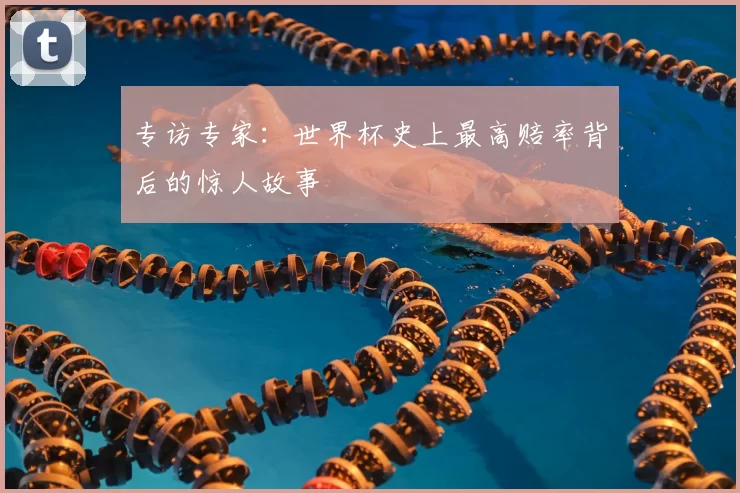 专访专家:世界杯史上最高赔率背后的惊人故事