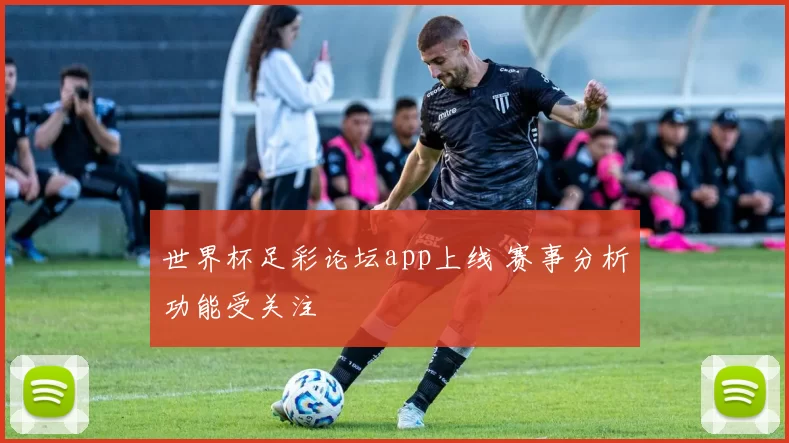 世界杯足彩论坛app上线 赛事分析功能受关注