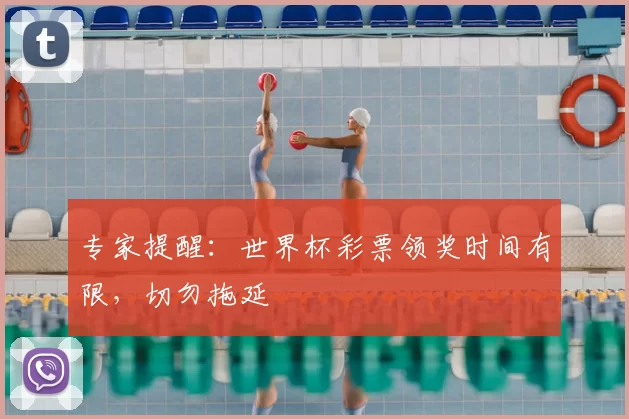 专家提醒:世界杯彩票领奖时间有限,切勿拖延