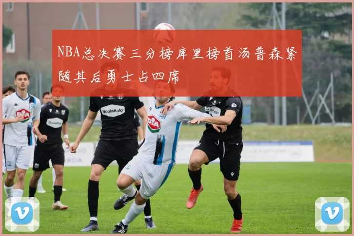 NBA总决赛三分榜库里榜首汤普森紧随其后勇士占四席