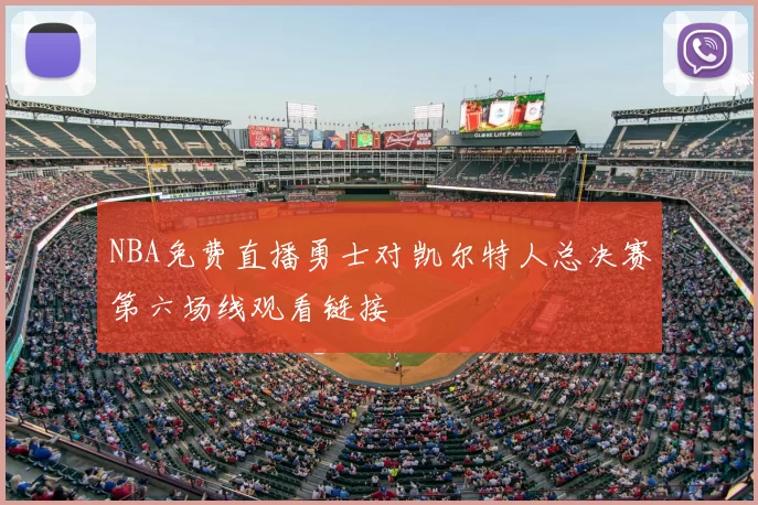 NBA免费直播勇士对凯尔特人总决赛第六场线观看链接