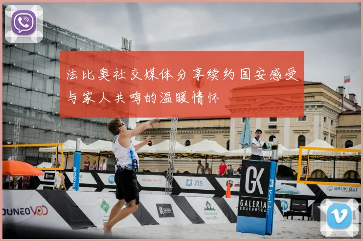 法比奥社交媒体分享续约国安感受与家人共鸣的温暖情怀