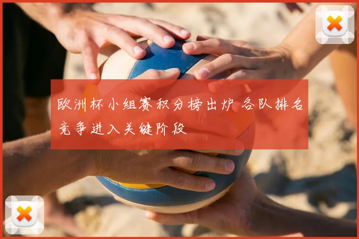 欧洲杯小组赛积分榜出炉 各队排名竞争进入关键阶段